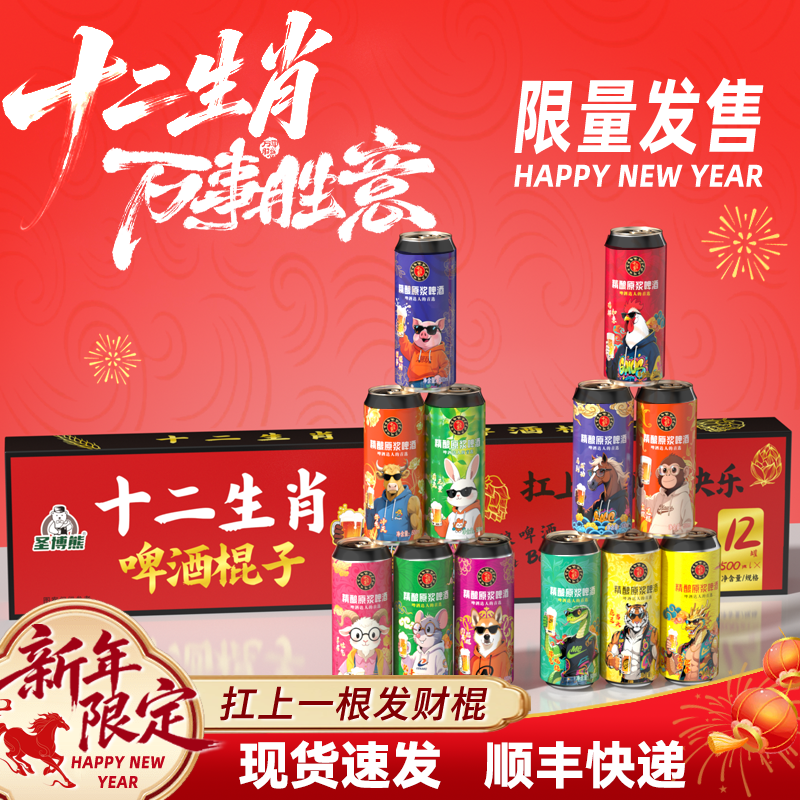 圣博熊十二生肖啤酒棍子精酿啤酒整箱年货礼盒春节送礼顺丰快递