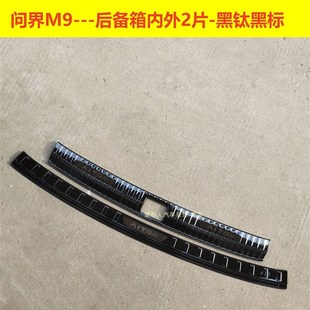 2款 踏板后备箱护板饰条 问界M9门槛条迎宾踏板问界M7不锈钢改装