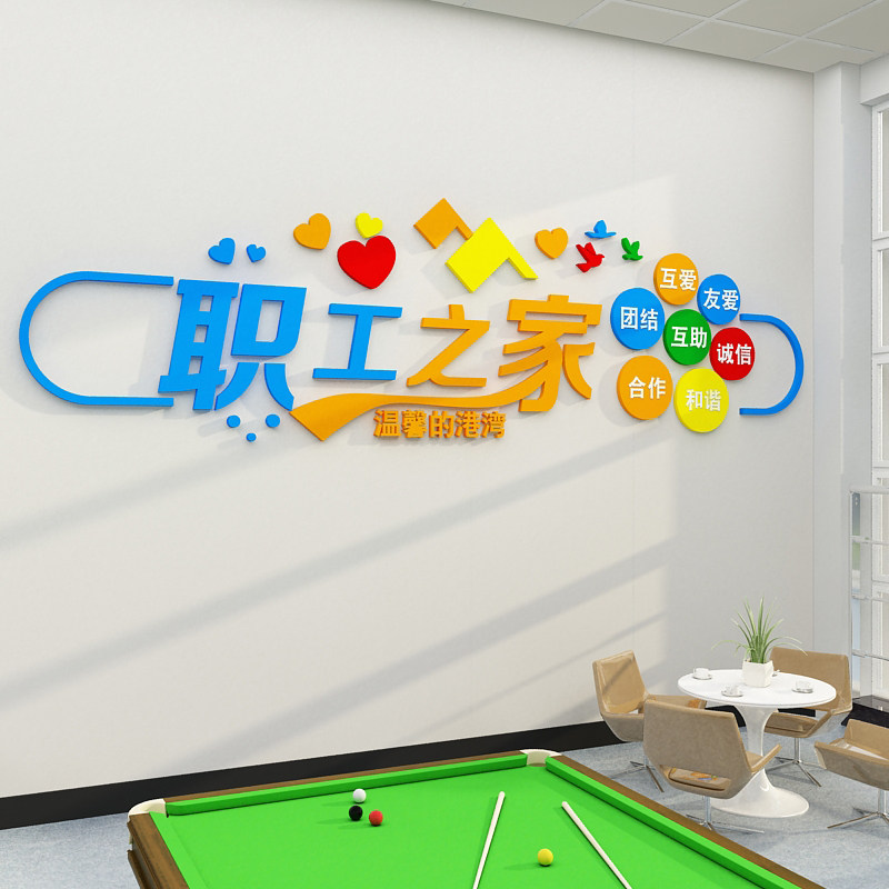 办公室墙面装饰休息区茶水间布置员职工之家贴纸企业文化公司背景,家居饰品,软装墙贴,淘宝优惠券,粉丝福利购,淘宝优惠卷