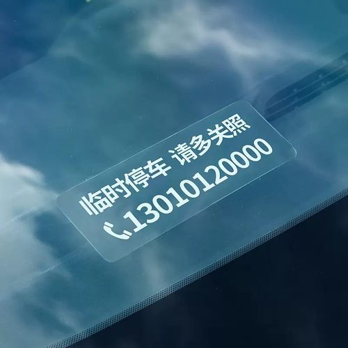 不怕晒扫码临时停车电话号码牌车内挪车上汽车静电贴移车卡用品#