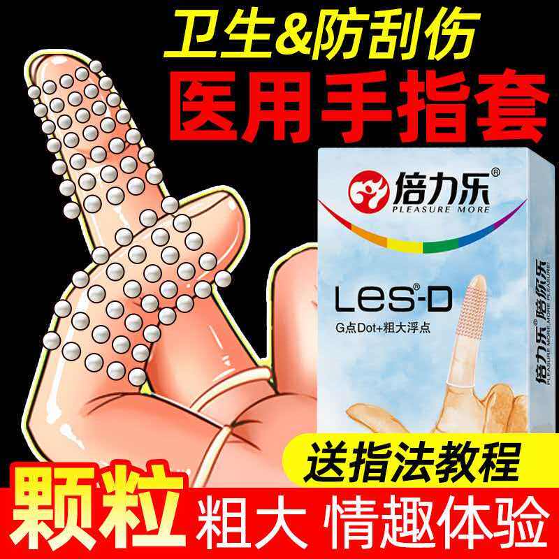 【颗粒指套】倍力乐手指套les女性专用安全套情趣避孕套G点扣抠套