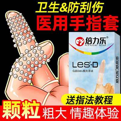 倍力乐调情手指套女性专用安全女用情趣用品避孕套男抠