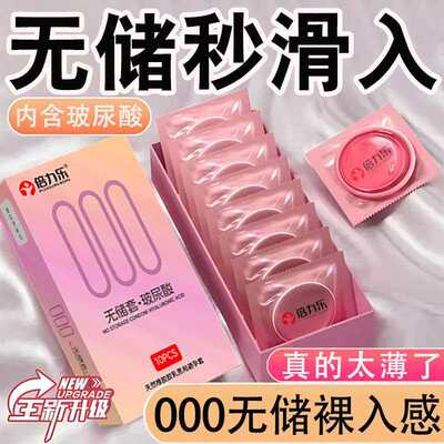 倍力乐无储精囊避孕套玻尿酸超薄裸入隐形男用001套套