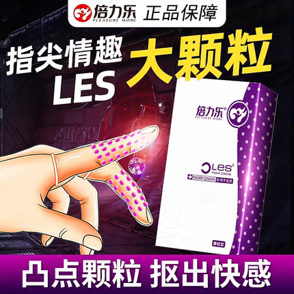 倍力乐医用手指套LES颗粒情趣拉拉指套避孕刺激套扣扣女性专用G点