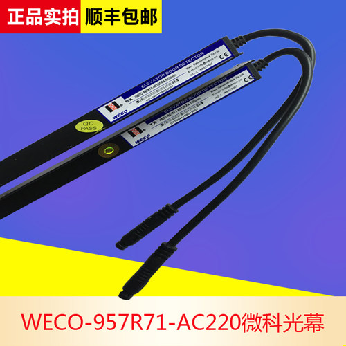 杭西奥电梯微科光幕WECO-957R71-C220-F-2100mm/2200mm原装
