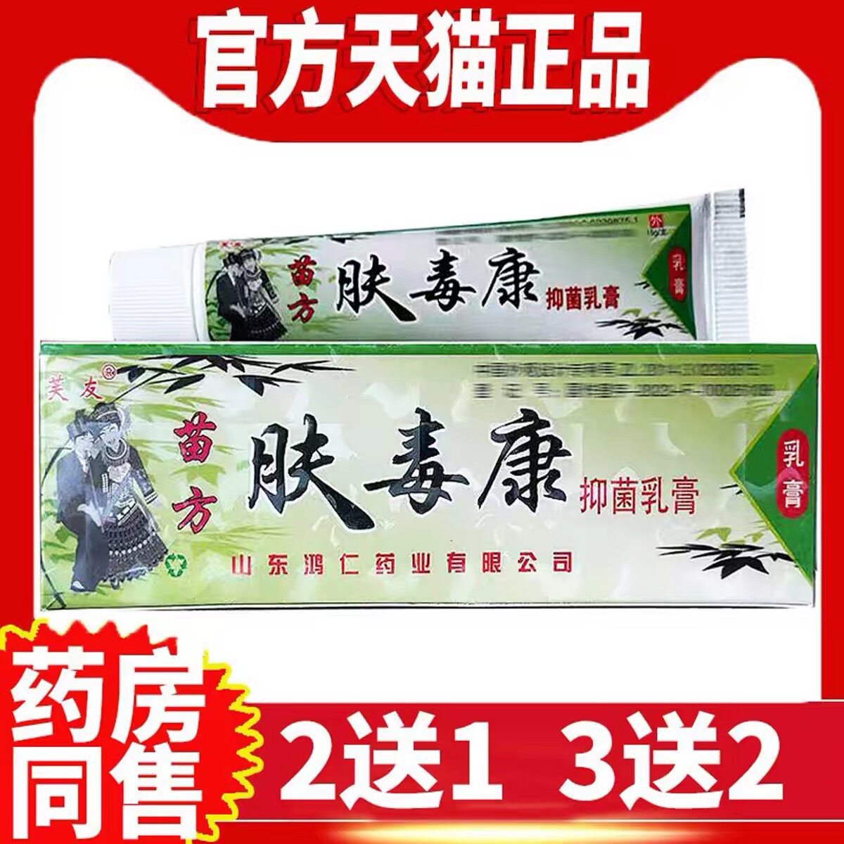 苗方肤毒康抑菌乳膏正品芙友肤毒康软膏官方草本止皮肤痒苗家非药