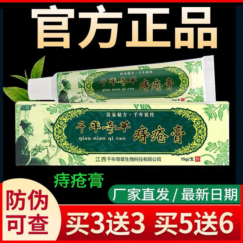 千年奇草痔疮膏草本抑菌
