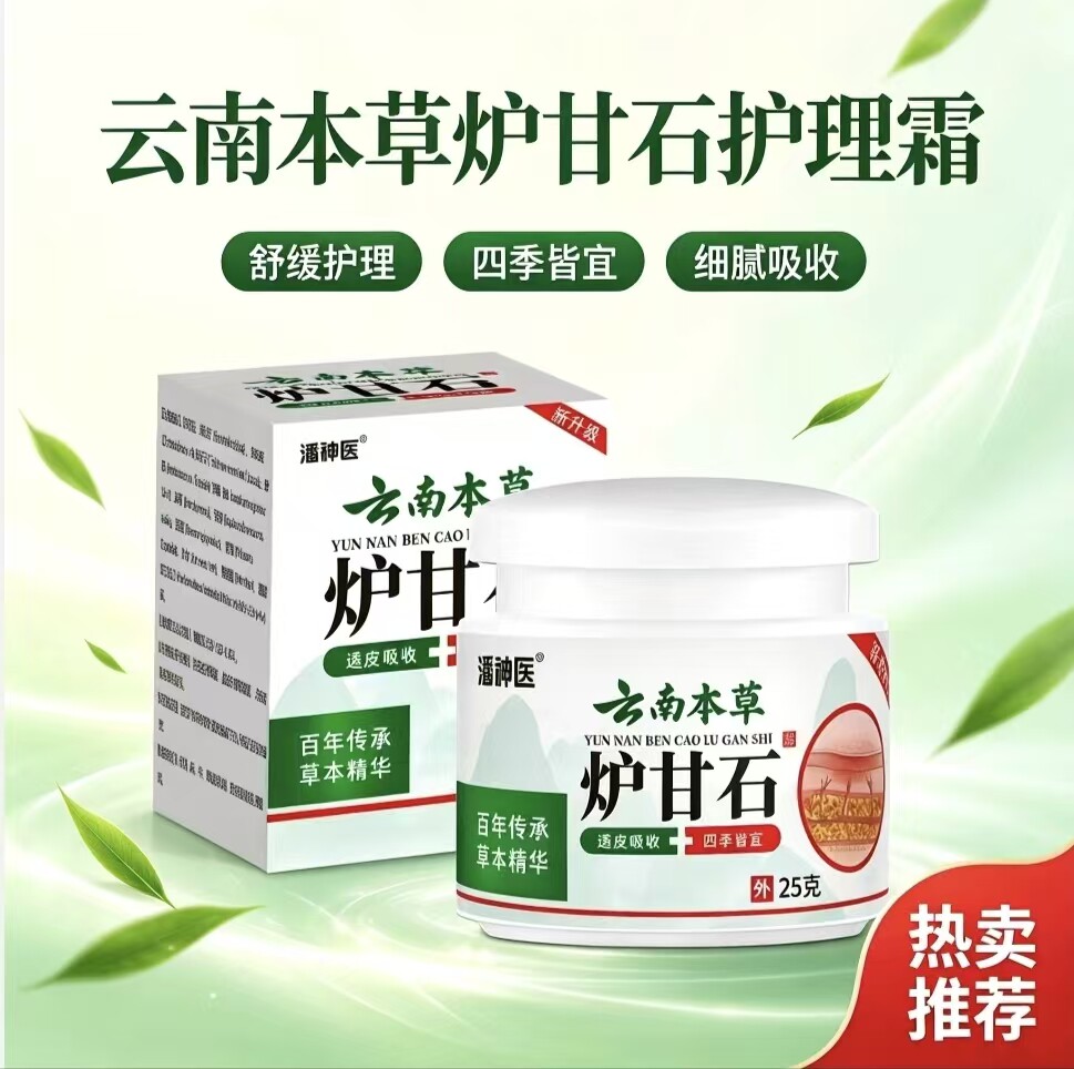 云南本草炉甘石成人儿童抑菌乳膏老牌子正品皮肤外用温和护理 25g