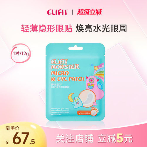 ELIFIT/伊丽斐媂小怪兽微针眼贴补水抗皱紧致提亮淡化黑眼圈眼膜