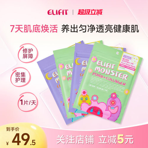 ELIFIT伊丽斐媂小怪兽7天面膜补水保湿舒缓紧致抗衰提亮肤色