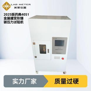 2025中国药典4051金属罐爆破压力测试仪金属容器变形压力试验机
