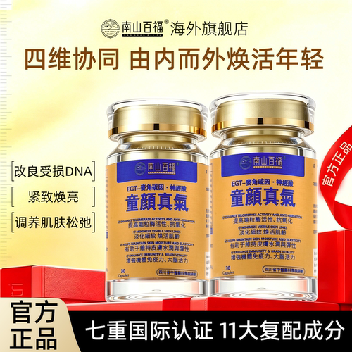 南山百福麦角硫因亚精胺 PQQ 复配线粒体焕活内调抗时光口服胶囊