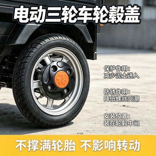 电动三轮车轮毂盖防锈车后轮盖罩防尘盖罩塑料挡泥盖轮胎中心盖罩