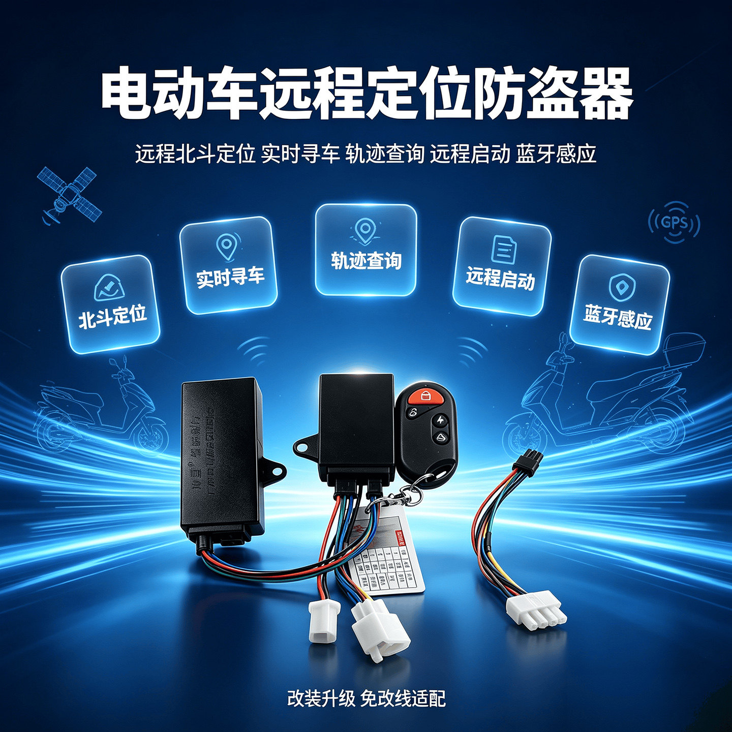 电动车远程定位防盗器三轮车通用蓝牙感应启动查GPS北斗定位轨迹