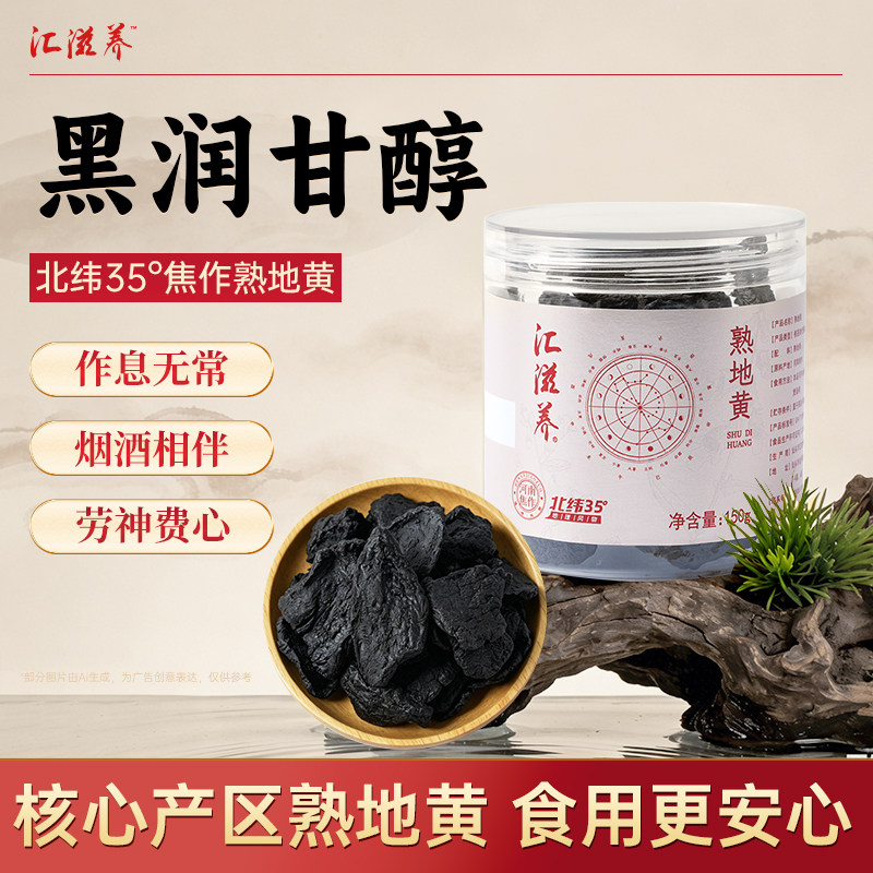 汇滋养 焦作熟地黄150g罐装 地理风物饱满厚实泡水泡酒