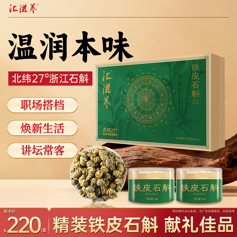 汇滋养铁皮石斛礼盒养生茶滋补品 送礼佳品走亲戚送长辈100g