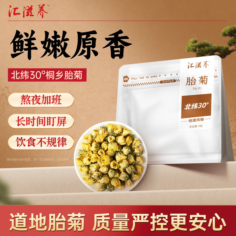 汇滋养 精选桐乡胎菊50g 地理风物袋装花茶泡水养生茶