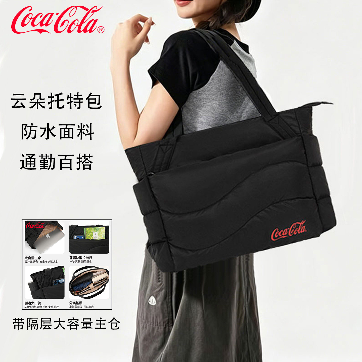 Coca-Cola云朵托特包2026新款女款大容量通勤包大学生旅行单肩包
