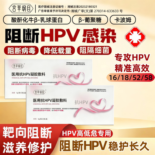 宫草纲目医用抗HPV凝胶敷料