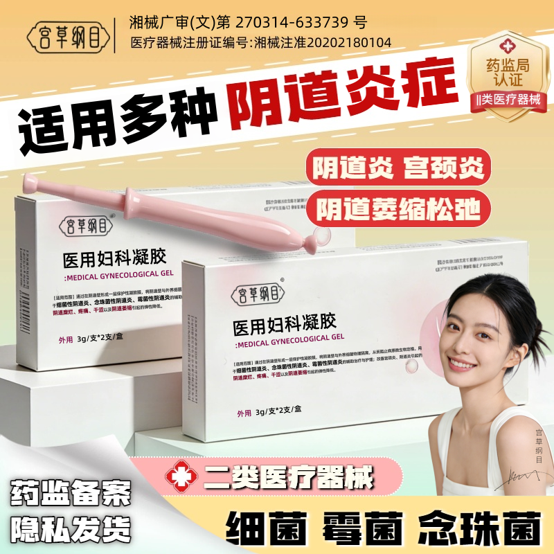 【天猫正品】医用级阴道炎妇科凝胶反复霉菌细菌私处瘙痒糜烂异味