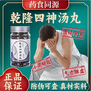 乾隆四神汤丸 中药材原料 肝火旺调理 清热去火 增强体质官方正品