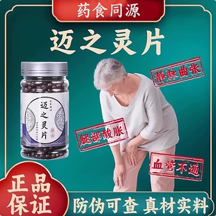 迈之灵片北同原料精选循环静脉曲张强筋骨老少皆宜官方正品买2送1