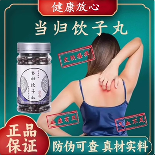 当归饮子丸 北京精选原材料 养血润燥祛风皮肤瘙痒 正品买二送一