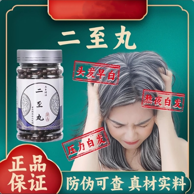 二至丸 品质真材实料 黑发乌发女贞子墨旱莲 正品保障 药食同源