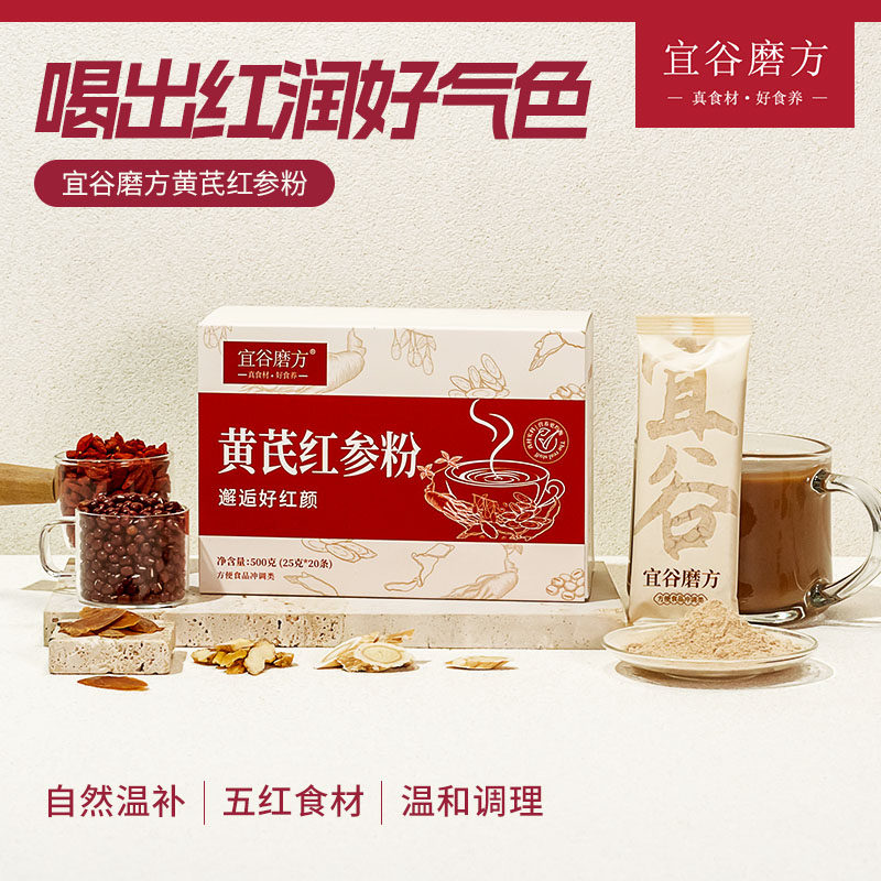 宜谷磨方【黄芪红参粉】红豆红枣红糖红花生气xue回笼养yi妈养肤