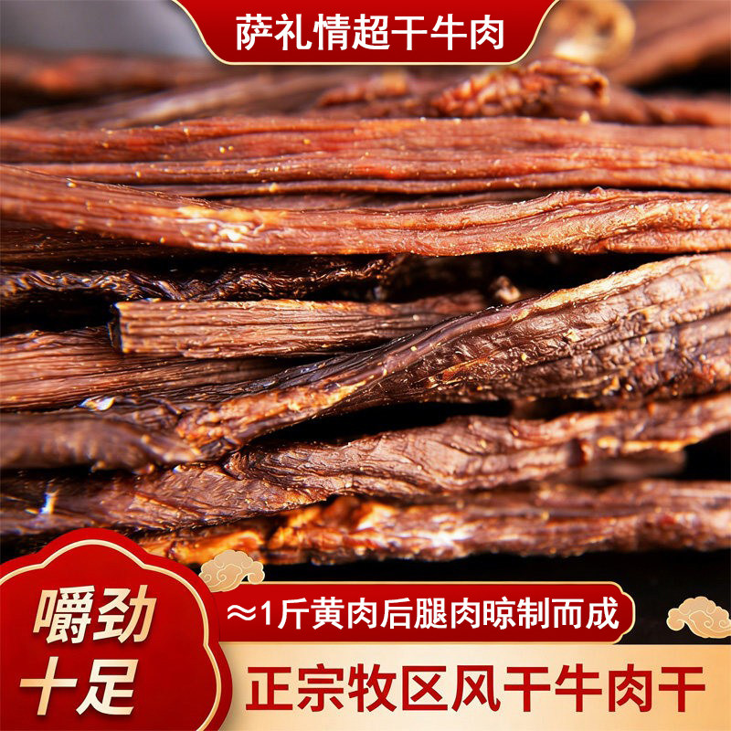 萨礼情精选超干牛肉干醇香即食牛肉干解馋零食内蒙古正宗特产小吃