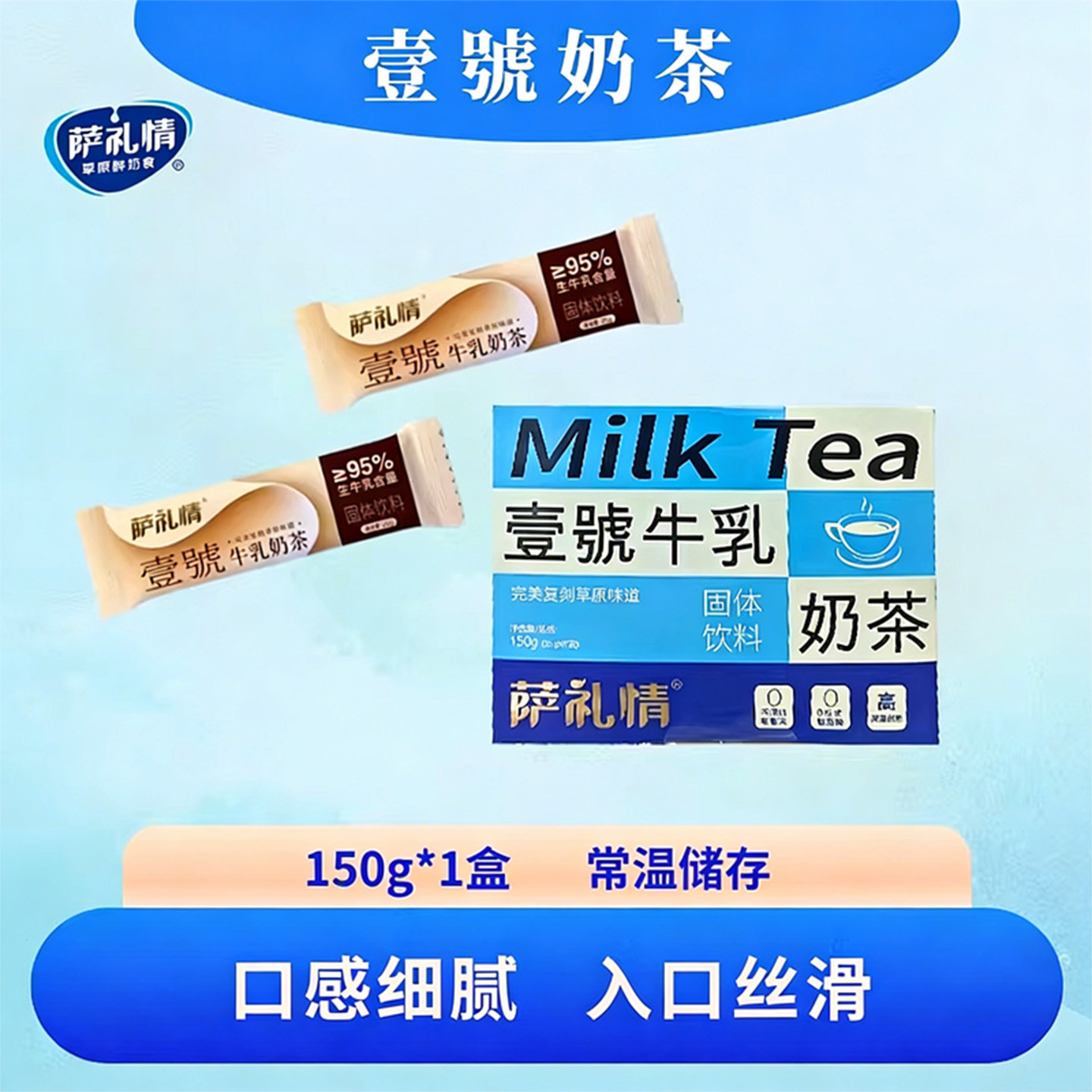 萨礼情壹號牛乳奶茶正宗内蒙奶茶粉生牛乳优选内蒙奶源经典咸口
