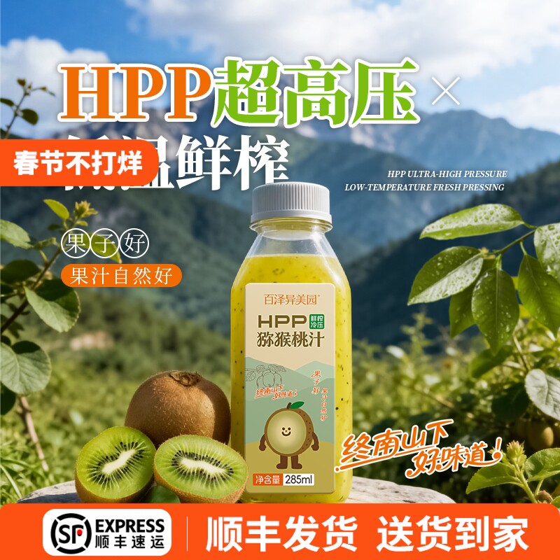 百泽异美园HPP猕猴桃汁100%鲜榨果汁饮料非浓缩高维C健康冷藏饮品