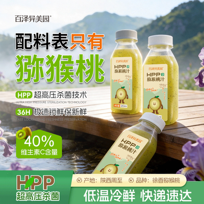 百泽异美园鲜榨猕猴桃汁8瓶
