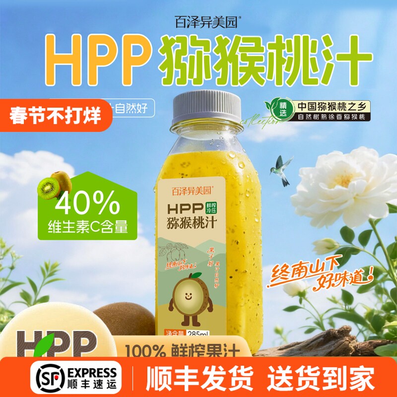 百泽异美园猕猴桃汁100%HPP鲜榨果汁饮料补充维C膳食纤维冷藏饮料