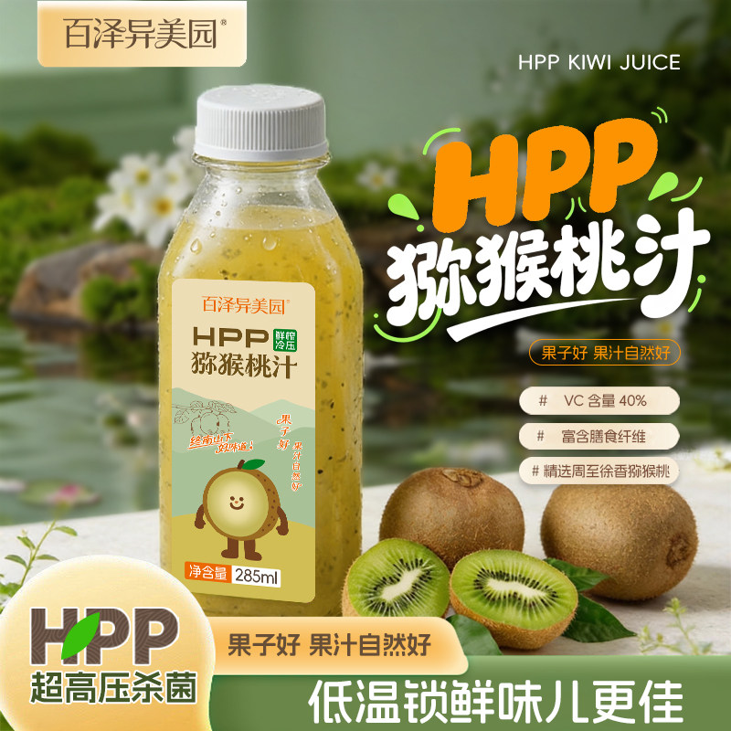 百泽异美园HPP鲜榨猕猴桃汁 低温锁鲜补充维C膳食纤维果汁饮料