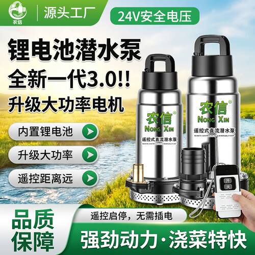 农信24V全新第三代3.0遥控潜水泵