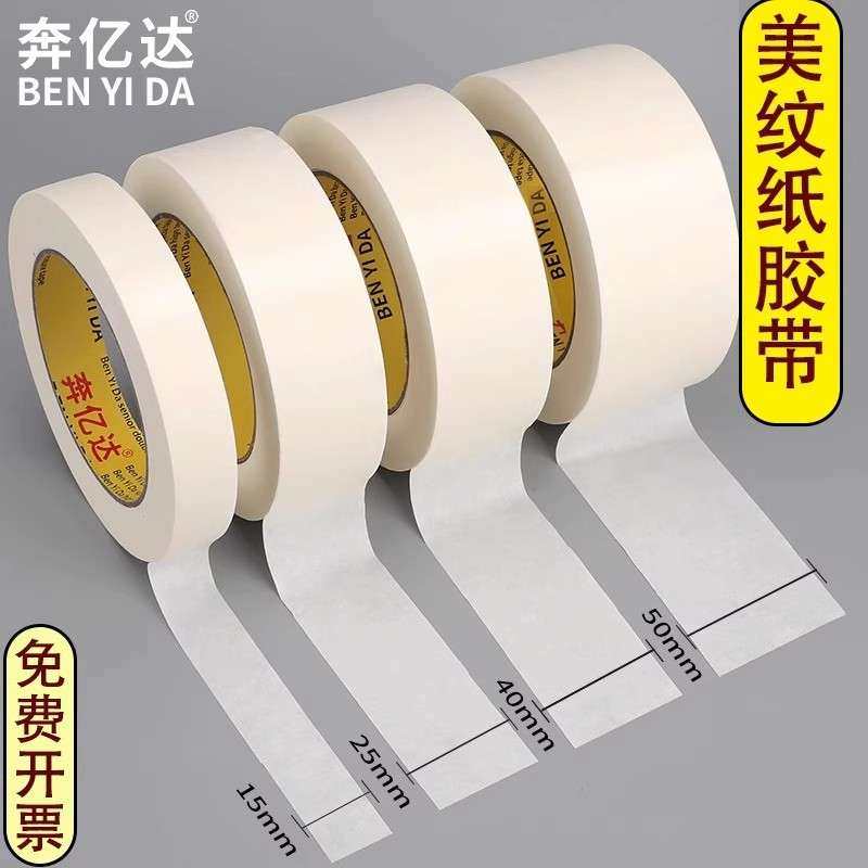 奔亿达美纹纸胶带墙面无痕油漆用整箱 美文胶带贴纸外墙真石漆,3C数码配件,其它配件,淘宝优惠券,粉丝福利购,淘宝优惠卷