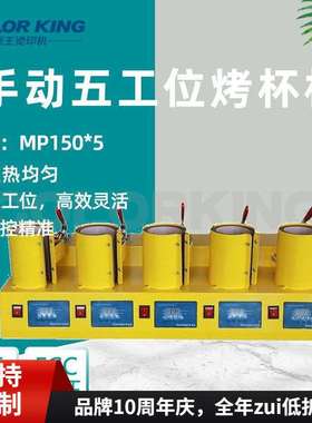 厂家直销五工位五倍效率烤杯机多功能热转印机 立式烤杯机MP150*5