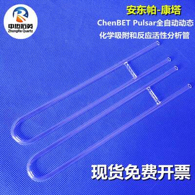康塔全自动动态化学吸附和反应活性分析管 玻璃管耐高温石英现货