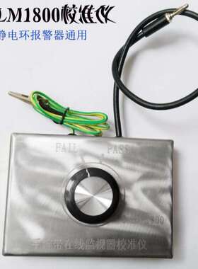 SALM1800 防静电手腕带报警器校准仪用于简化校准接地系统在线监