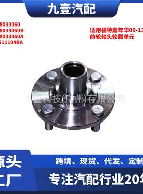适用福特嘉年华09-13 前轮轴头轮毂单元 DG80-33060  8V51-1104BA