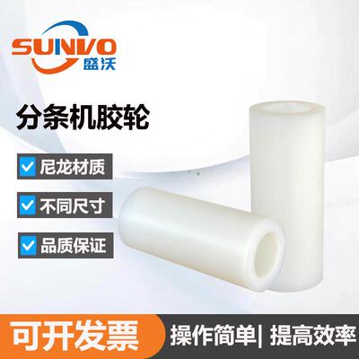 皮革分条机切条机开条机配件 尼龙棍 胶轮 Nylon roller