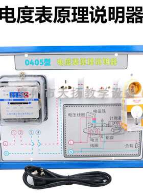 电度表原理说明器J0405 机械式电能表演示初中物理电学实验器材