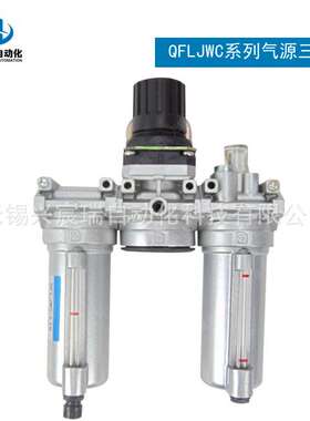 QFLJWC-L8，QFLJWC-L10，QFLJWC-L15   气源三联件