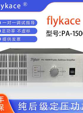 flykacePA-1500W纯后级功放机功放校园公共广播功定压带大功率