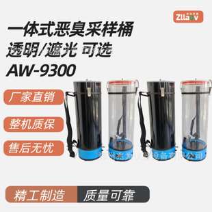 AW-9300避光式一体式恶臭采样桶 遮光恶臭采样桶 臭气采样