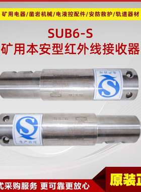 矿用本安型红外线接收器SUB6-S型 井下电液控系统红外接收器