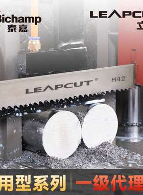 泰嘉Bichamp立钜LEAPCUT双金属锯条M42通用型加硬金属切割带锯条