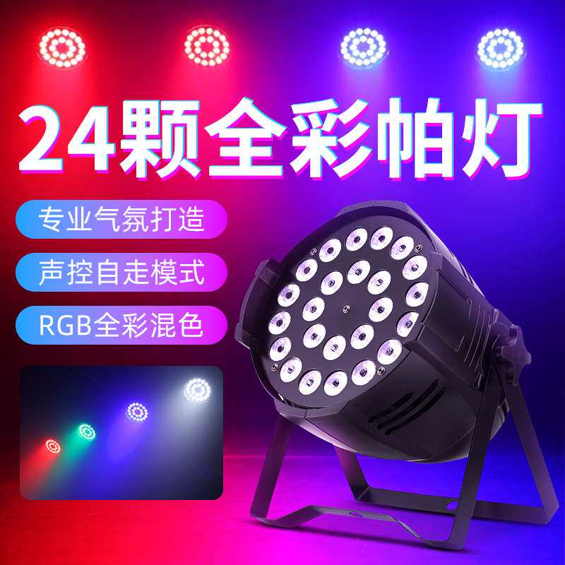 文景舞台演出24颗七彩帕灯健身房婚庆面光灯酒吧全彩四合一染色灯