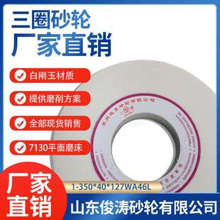 7130平面外圆磨床砂轮大水磨合金钨钢35040127陶瓷白刚玉砂轮片